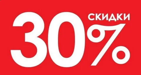 До минус 30% на отдельные позиции из ассортимента для оптовых покупателей!